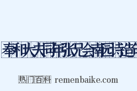 奉和大夫同年张兄会南园诗造句是什么意思的图片